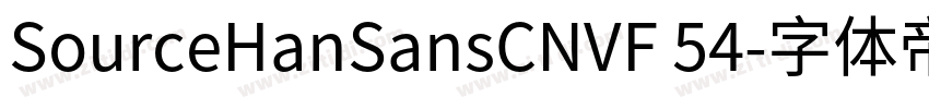SourceHanSansCNVF 54字体转换